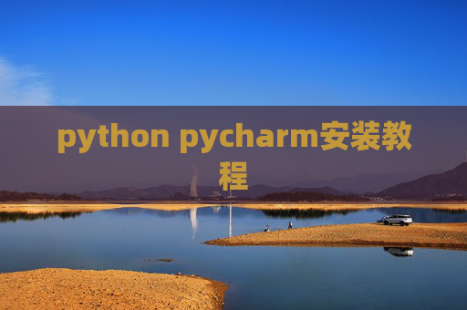 python pycharm安装教程