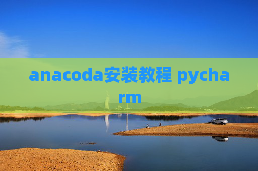 anacoda安装教程 pycharm