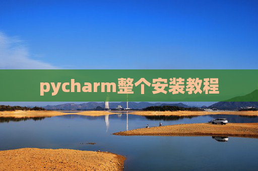 pycharm整个安装教程