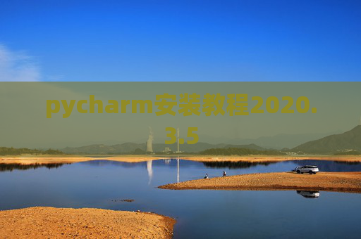 pycharm安装教程2020.3.5