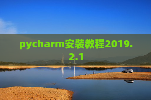 pycharm安装教程2019.2.1