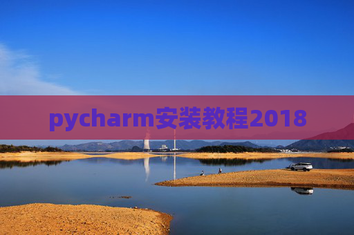 pycharm安装教程2018